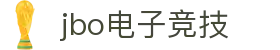 JBO官网|jbo电子竞技赛事平台